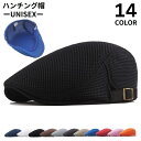 送料無料 ハンチング帽 鳥打帽 メンズ レディース 男女兼用 帽子 メッシュキャップ 通気性 UV 紫外線 熱中症対策 日よけ 日焼け防止