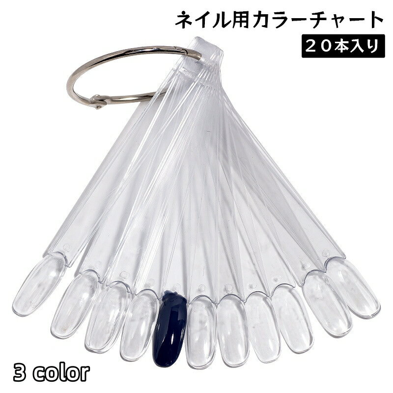送料無料 カラーチャート ネイルチャート スティック 20本入り ネイル用品 色見本 ...