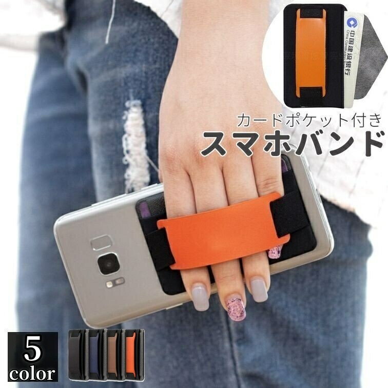 乐天商城 - 送料無料 スマホバンド スマホベルト カード収納 ポケット付き ホールドリング スタンド機能 落下防止 無地 シンプル おしゃれ スマホリング