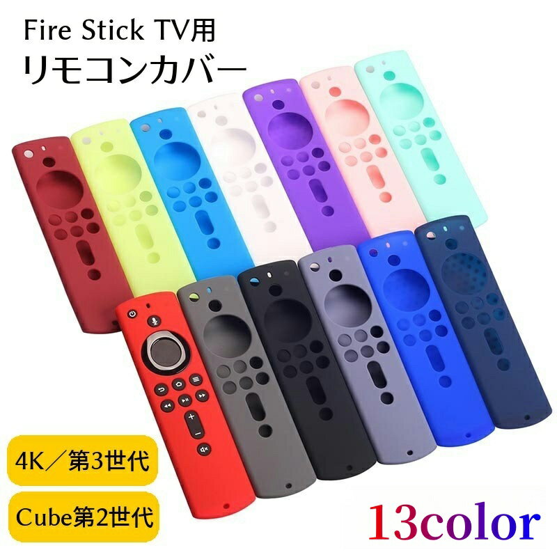 リモコンカバー Fire TV Stick対応 4K 第3世代 第2世代 Amazon シリコン製 リモコンケース Alexa対応音声認識リモコン 軽量 密着 キズ防止 汚れ 衝撃 滑り止め 保護 単色 ソリッドカラー ビビットカラー 目立つ 単色 おしゃれ シンプル ファイヤーティービー スティック