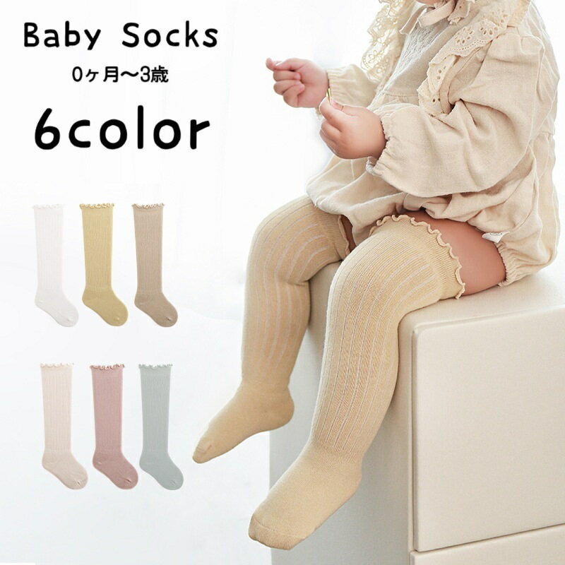 送料無料 靴下 くつ下 ベビーソックス ベビー 赤ちゃん キッズ 子ども レッグウェア ニーハイソックス ハイソックス ロング 通気性 滑りにくい 無地 かわいい おしゃれ 定番 ベーシック