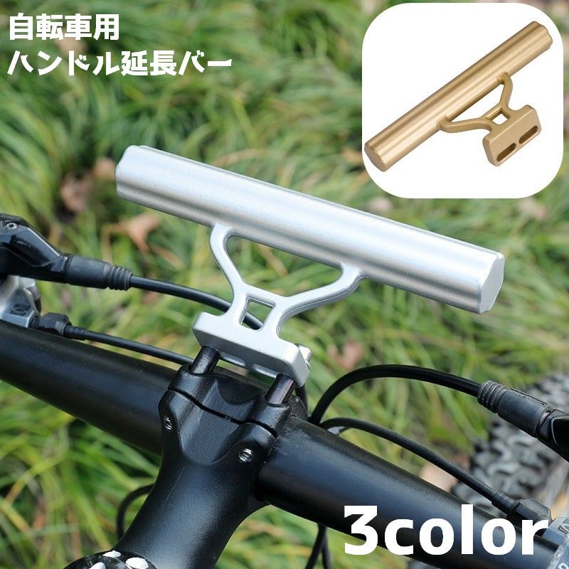 送料無料 ハンドル延長バー 自転車 ハンドルバー 自転車アクセサリー 自転車グッズ マウンテンバイク シンプル アウトドア サイクリング