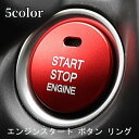 送料無料 ボタンカバー エンジンスタートボタン カー用品 車 アクセサリー ドレスアップ 内装 リング ステッカー 簡単取付 両面テープ