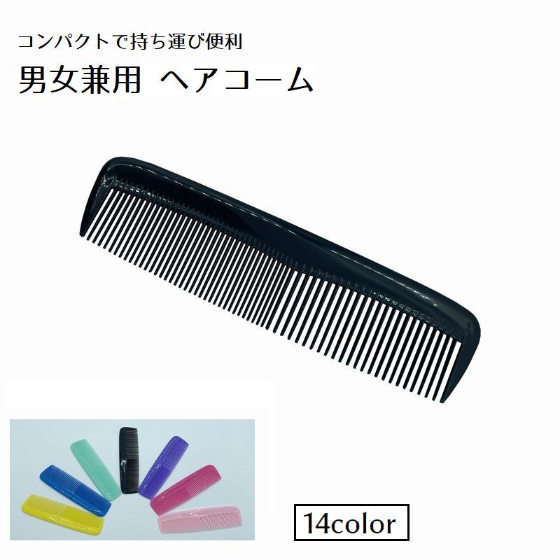 送料無料 コーム くし ヘアセット 男女兼用 レディース メンズ ヘアコーム セットコーム ミニ コンパクト 小さい 散髪 女性 男性 理髪 整髪 シンプル カ...