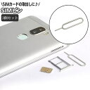 送料無料 SIMピン 3本セット SIMカード 取り出し用 シムピン スマホ iPhone android iPad リリースピン イジェクトピン スロットル 取出し SIM抜き 携帯 スマートフォンアクセサリー
