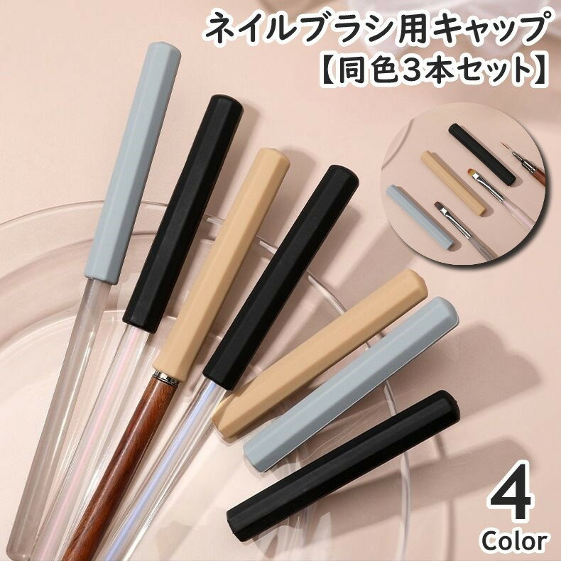 送料無料 ブラシキャップ ネイル用品 同色3本セット ジェルネイル 筆キャップ ブラシホルダー シリコン..