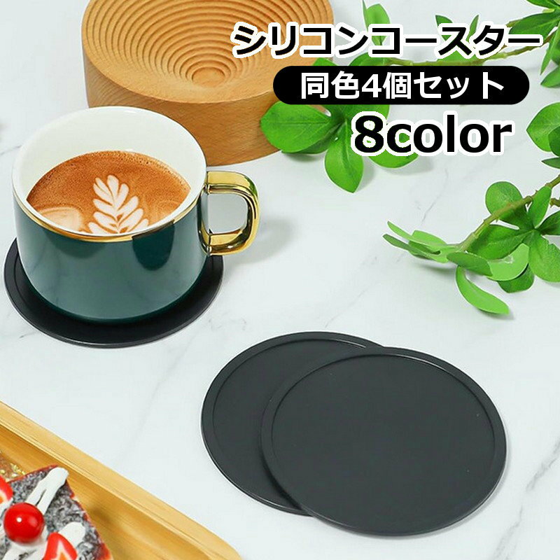 送料無料 コースター 4個セット コップ置き グラス置き 丸型 コップ敷き シンプル 無地 単色 テーブル雑貨 キッチン雑貨 おしゃれ 汚れ防止 滑り止め