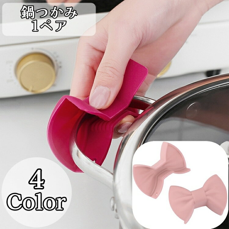 送料無料 鍋つかみ 1ペア ハンドクリップ 指先ミトン キッチンミトン シリコン製 リボン型 フック穴 滑..