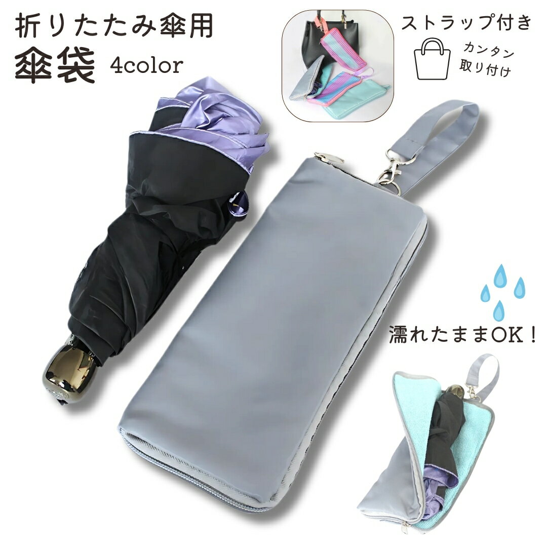 送料無料 傘袋 折りたたみ 傘カバー 傘入れ 防水 吸水 マイクロファイバー 折り畳み傘カバー おしゃれ かわいい 傘ケース 雨傘カバー 携帯 持ち運び ポータブル 便利 多目的 コンパクト レイングッズ