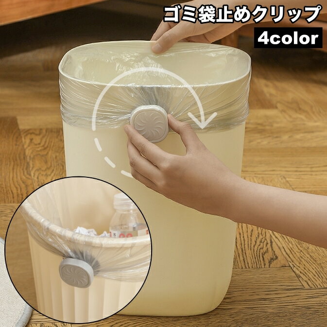 送料無料 ゴミ袋止めクリップ ゴミ箱クリップ 単品 1個 ごみ袋固定 ズレ防止 回転式 バネ 簡単設置 シンプル 便利 ポリ袋 キッチン ストッパー 固定 止める
