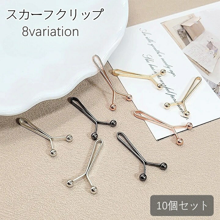 送料無料 スカーフクリップ 10個セット スカーフ留め レディース 女性 装飾 飾り 落下防止 固定 上品 ..