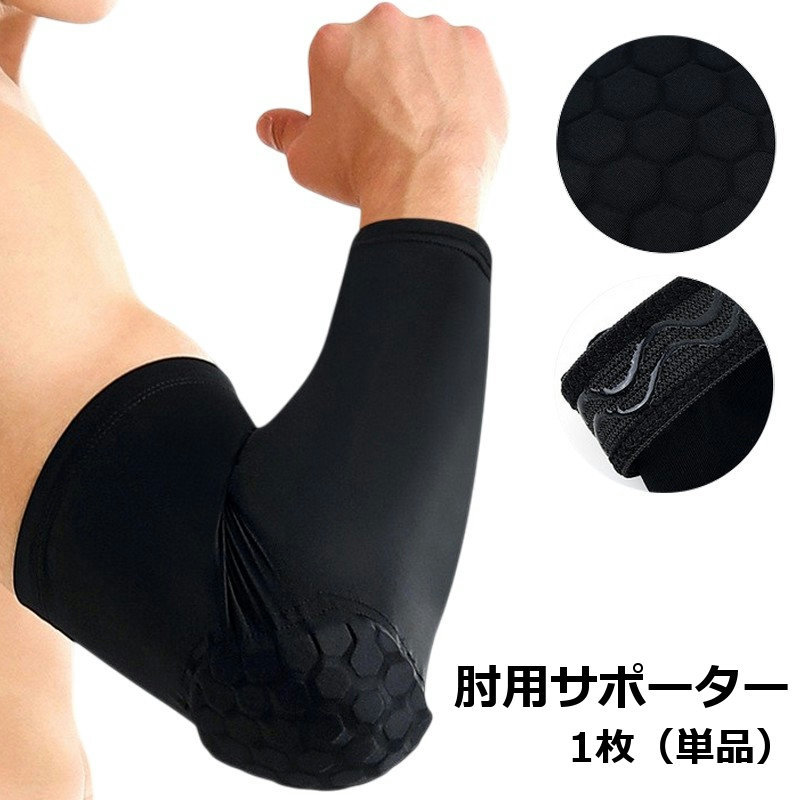 バスケ、バレーボールなどのスポーツの際の肘の保護に◎ 肘部分にハニカムクッション付き◎肘用サポーターです。 ※1枚（単品） 【サイズについて】 画像をご参照ください。 【カラーについて】 生産ロットにより柄の出方や色の濃淡が異なる場合がございます。 お使いのモニターや撮影時の光の加減などにより 画像と実際の商品のカラーが異なる場合もございます。 予告なしにカラーやデザインなどの変更がある場合もございます。 【素材について】 ポリエステルほか