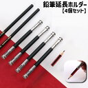 送料無料 鉛筆延長ホルダー 鉛筆キャップ 4個セット 補助軸 ペンシルエクステンダー えんぴつ 色鉛筆 子供 美術生 学校 デッサン 短い鉛筆用 筆記用具 文房...