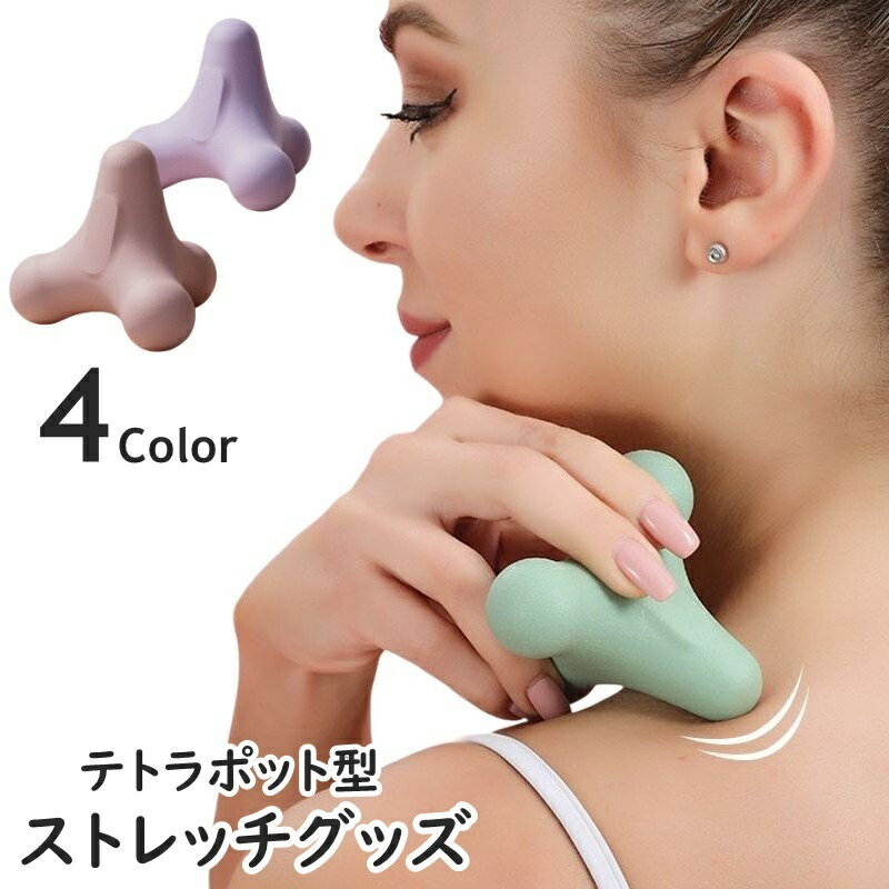 送料無料 ストレッチグッズ ツボ押し 筋膜リリース 突起 テトラポット型 コーン型 肩 背中 ふくらはぎ ..