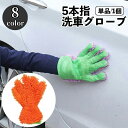 送料無料 洗車用スポンジ 洗車グローブ 手袋型 単品 5本指 ハンドモップ モコモコ ワックスがけ 室内清掃 ホイール ブラシ タオル カーシャンプー バンパー ルーフ 車 バイク 単車 ロードバイク 水垢 仕上げ用 カー用品 ケア用品 車用品