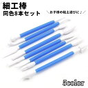 送料無料 細工棒 同色8本セット 粘土細工用 粘土用具 土工芸用品 スパチュラ 子供 キッズ 学生 小学生 幼児 レジンアート クラフト道具 陶芸 工芸 工作 ネイルアート 彫刻 造形 道具 かわいい シンプル 便利