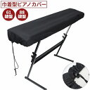 送料無料 ピアノカバー 巾着型 88鍵盤 61鍵盤 保護 防塵カバー ほこり防止カバー 電子ピアノ キーボード ピアノ 無地 シンプル お洒落 ピアノ用アクセサリー
