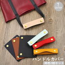送料無料 ハンドルカバー 2個セット 持ち手カバー バッグ 鞄 かばん 取っ手カバー スナップボタン 汚れ防止 グリップ レザー調 フェイクレザー 負担軽減 おしゃれ