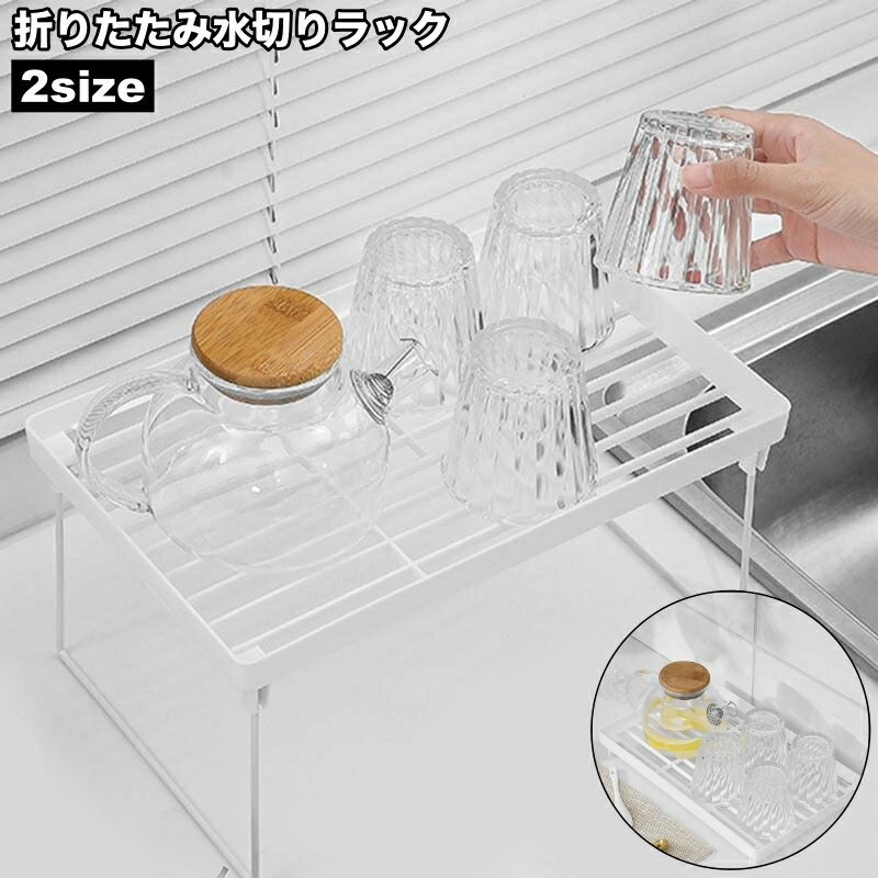 送料無料 水切りラック 折り畳み式 グラス置き コップ置き 洗い物 乾燥 キッチン用品 お手入れ簡単 卓上 収納 デスク テーブル 便利 台所用品