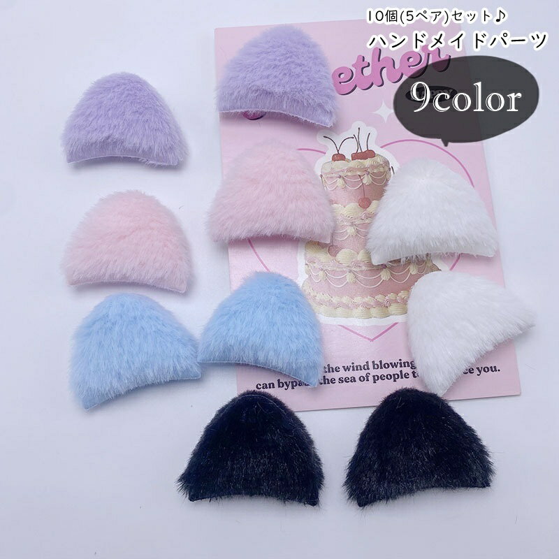 Rakuten - ハンドメイドパーツ 猫耳 ネコミミ ケモミミ 10個セット 5ペアセット ハンドメイド用パーツ 手芸用パーツ フェイクファー 動物モチーフ アニマルモチーフ 無地 カジュアル ポップ フェミニン ガーリー 可愛い キュート おしゃれ ハンドメイドアクセサリー ハンドメイド雑貨