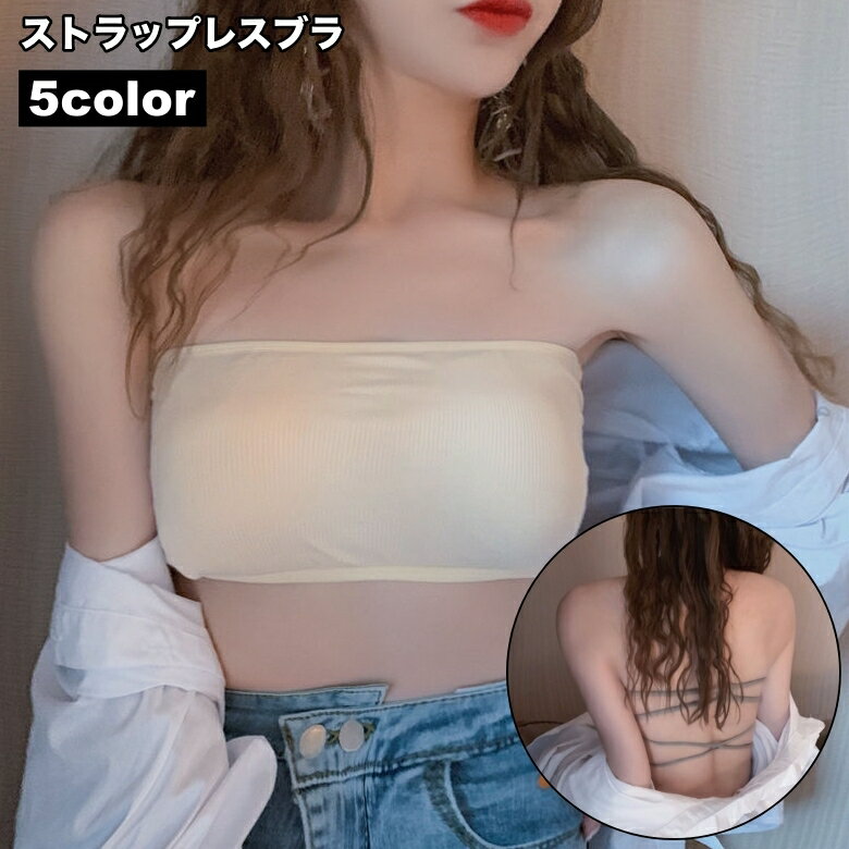 送料無料 ストラップレスブラ チューブトップブラ ブラジャー 下着 レディース 女性 肩紐なし バックシャン 背中開き レース おしゃれ かわいい 普段使い お出かけ 肩見せ