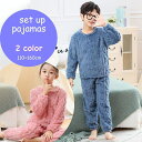 送料無料 パジャマ 子供用 ボアフリーズ ルームウエア セットアップ キッズ ジュニア 上下セット 寝間着 部屋着 長袖 長ズボン ラウンドネック 丸首 ケーブル模様 秋冬 防寒 女の子 男の子