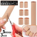 送料無料 足指サック 保護サック シリコンジェルクッション サポーター 靴ずれ 靴擦れ防止 衝撃吸収 肌色 カットタイプ