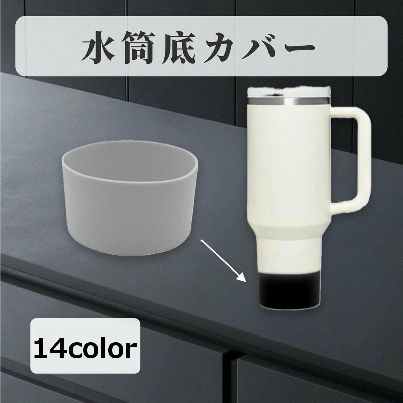 シンプルなデザインの水筒底カバーです。 水筒やタンブラーなどの傷防止や滑り止めに♪ 【サイズについて】 画像をご参照ください。 【カラーについて】 生産ロットにより柄の出方や色の濃淡が異なる場合がございます。 お使いのモニターや撮影時の光の加減などにより 画像と実際の商品のカラーが異なる場合もございます。 予告なしにカラーやデザインなどの変更がある場合もございます。 【素材について】 シリコン