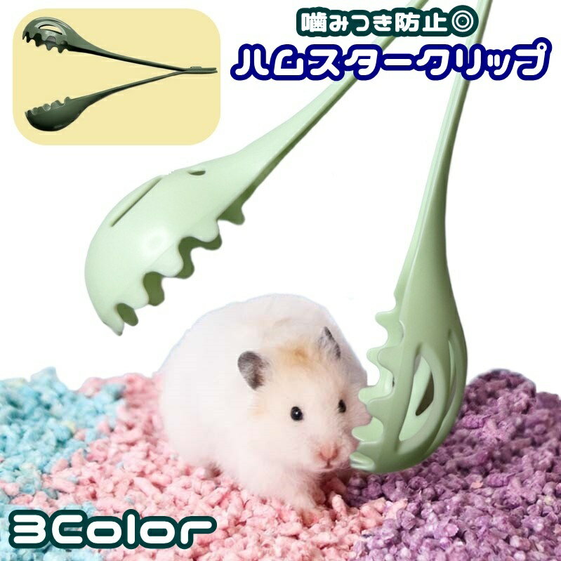 送料無料 ハムスタークリップ ペット用 ペットキャッチャー 小動物用品 噛み付き防止 ケージ 清掃  ...