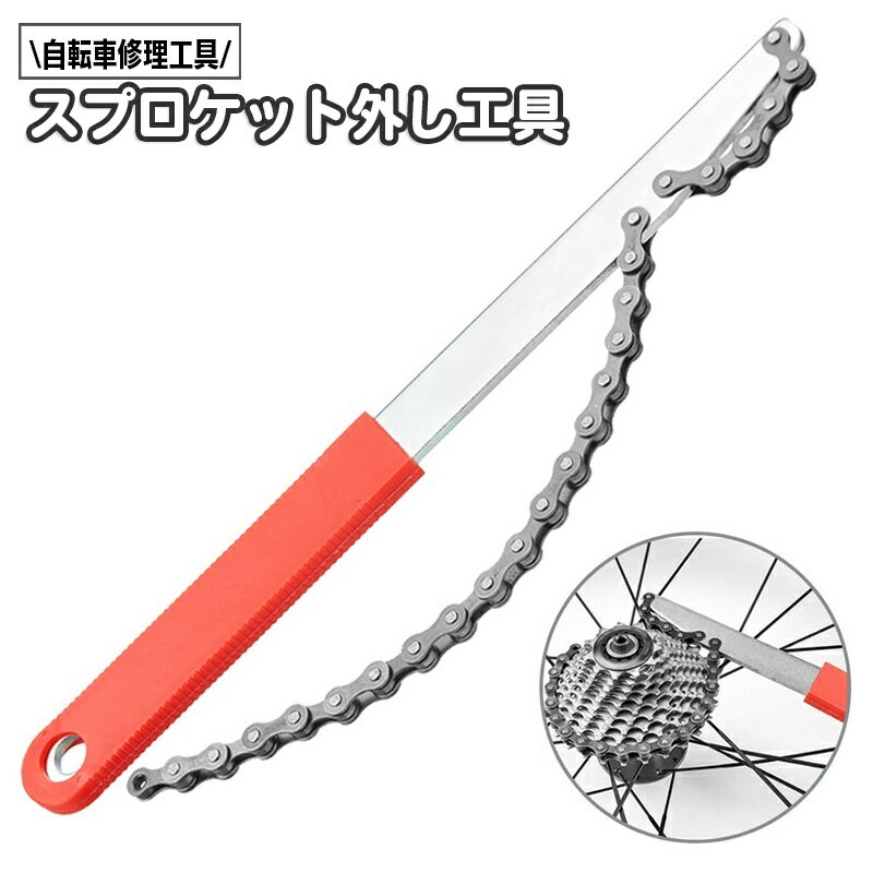 送料無料 スプロケット外し工具 自転車修理工具 取り外し スプロケット交換 工具 スプロケットリムーバー ロードバイク クロスバイク マウンテンバイク 整備 メンテナンス