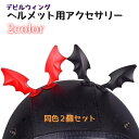 送料無料 ヘルメット用アクセサリー デビルウィング 同色2個セット ヘルメット用パーツ フルフェース バイク用品 パーツ バイク 単車 原動機付自転車 自転車 ...