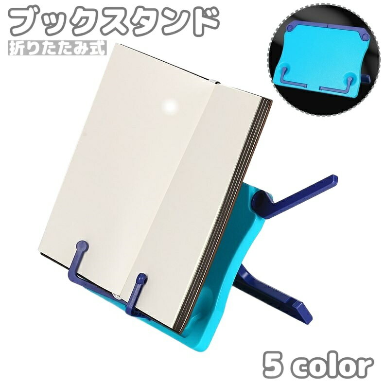 送料無料 ブックスタンド 本立て 譜面台 読書台 書見台 卓上用 折りたたみ式 楽譜 読書 教科書 音楽 演..