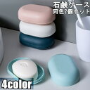 送料無料 石けんケース 2個セット 石鹸入れ ソープディッシュ ソープトレー 石けん置き 石けん容器 フタ付き 旅行 携帯 シンプル おしゃれ 楕円形