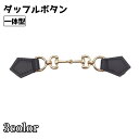 送料無料 ダッフルボタン トグルボタン 一体型 バックル パーツ 製作 手芸 クラフト ハンドメイド おしゃれ シンプル カジュアル 服飾 リメイク