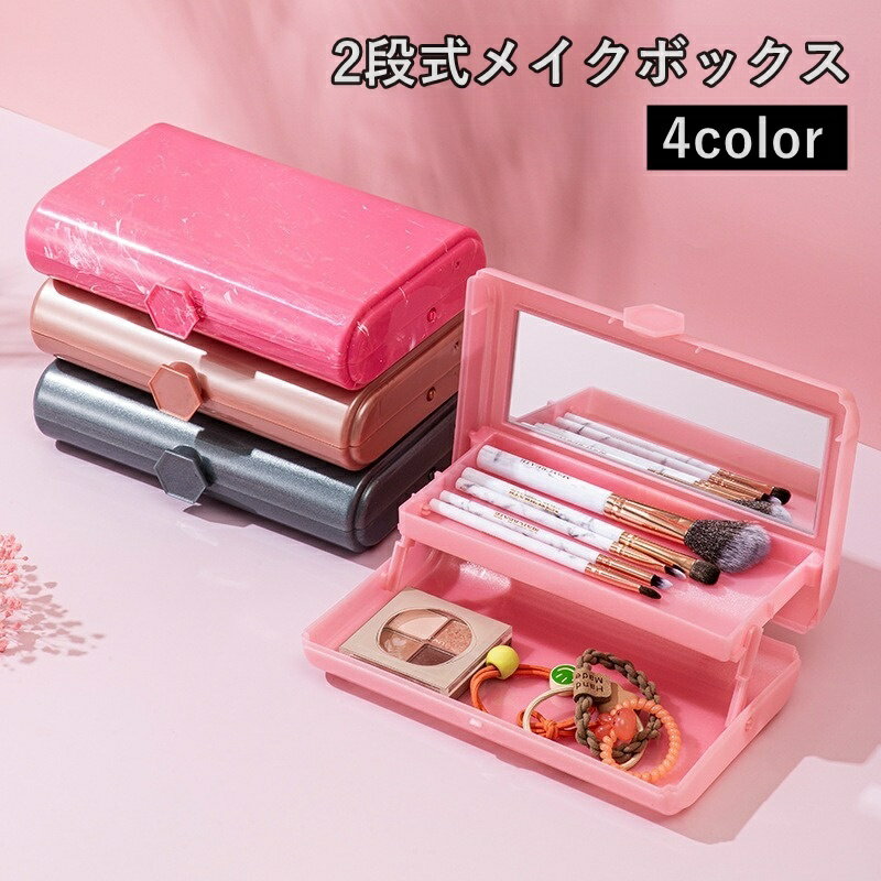 送料無料 メイクボックス 2段 鏡付き ミラー付き 大人 子供 コスメ収納 メイクブラシ 小物入れ シンプル おしゃれ かわいい 整理整頓