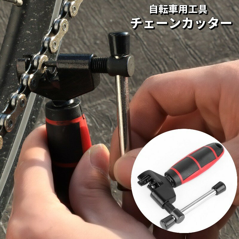 送料無料 チェーンカッター 自転車用 メンテナンス用品 工具 整備 修理 ツール チェーン交換 取り外し 持ち運び ロードバイク クロスバイク マウンテンバイク サイクリング