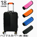 送料無料 ハンドルカバー 1枚 単品 スーツケース キャリーバッグ ベビーカー 持ち手カバー 滑り止め 汚れ防止 保護 取付簡単 グリップカバー カラバリ豊富