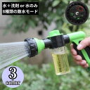 送料無料 洗車フォームガン 洗車ノズル シャワーノズル 泡洗浄 散水 お掃除 洗剤タンク付き 2in1 8種類の散水パターン ガーデニング