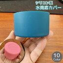 送料無料 水筒底カバー 単品 保護カバー 底キャップ ボトル底 キッチン用品 カバー シリコン製 衝撃防止 耐熱 傷防止 キズ防止 滑り止め 魔法瓶 タンブラー...