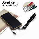 送料無料 スマホストラップ 携帯ストラップ スマホアクセサリー ショートストラップ 紐 ヒモ スマートフォン 携帯グッズ シンプル カジュアル