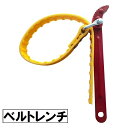 送料無料 ベルトレンチ 車用品 カー用品 バンドレンチ オイルフィルターレンチ プーリーホルダー ストラップレンチ オイルエレメントレンチ コーティングベルト 結束工具 メンテナンス用品