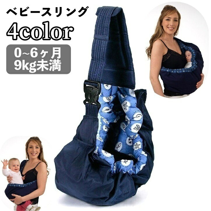 送料無料 ベビースリング 抱っこ紐 横抱き 縦抱き 新生児 赤ちゃん ベビー用品 マジック テープ ベルト バックル 子供 ママ ベビーキャリー お出かけ お散歩 寝かしつけ 出産祝い ギフト プレゼント