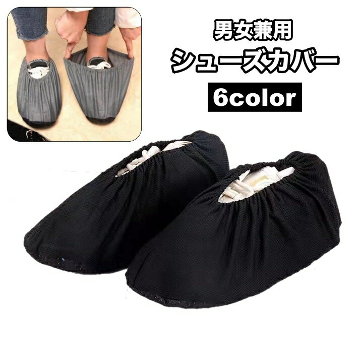 送料無料 シューズカバー 室内履き用 靴カバー 男女兼用 レディース メンズ メッシュ 防塵 汚れ防止 滑り止め 洗える 履きやすい 清掃 作業場 衛生 シンプ...