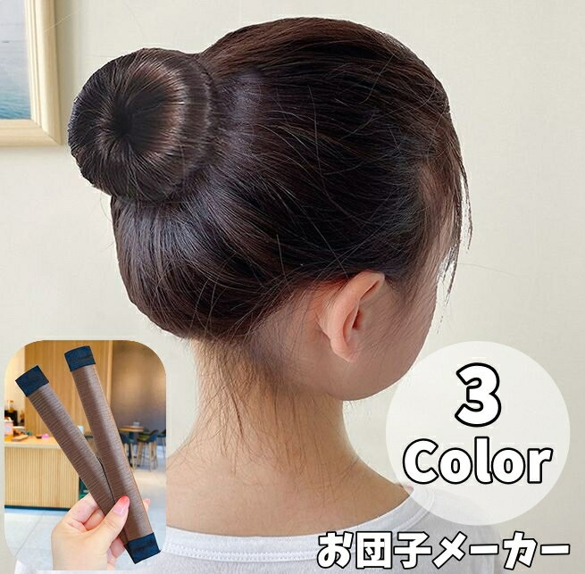 送料無料 お団子メーカー シニヨンメーカー 単品 ヘアーアクセサリー レディース ヘアアレンジ 大人 子ども キッズ 女の子 簡単 便利 まとめ髪 お団子ヘア 時短 髪留め