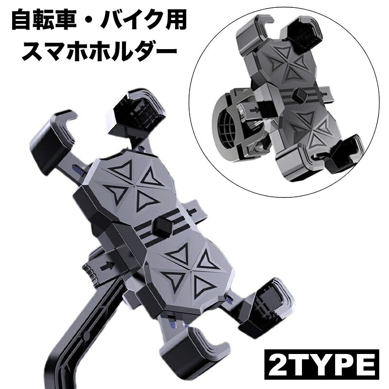 自転車＆バイク用スマホホルダーです。 ハンドルバーに固定するタイプ、バイクなどのバックミラーに固定するタイプの 2タイプからお選びいただけます♪ 【サイズについて】 画像をご参照ください。 【カラーについて】 生産ロットにより柄の出方や色の濃淡が異なる場合がございます。 お使いのモニターや撮影時の光の加減などにより 画像と実際の商品のカラーが異なる場合もございます。 予告なしにカラーやデザインなどの変更がある場合もございます。 【素材について】 ABS