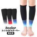 送料無料 ふくらはぎサポーター 両足用 男女兼用 メンズ レディース 単品 保護 黒 スポーツ アウトドア 運動 ランニング バスケ サッカー 登山 筋トレ ユニセックス 男性用 女性用