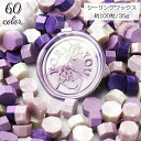 送料無料 シーリングワックス 封蝋 シーリングスタンプ セット 100粒 1粒直径8mm 小粒 カラフル 結婚式 招待状 手紙 ギフト ラッピング おしゃれ か...