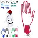 送料無料 ゴルフグローブハンガー 単品 1個 ゴルフグローブホルダー 男女兼用 メンズ レディース ラウンド用品 ゴルフ用品 フック付き キーホルダー付き 左右兼用 型崩れ防止 乾燥 携帯 便利 簡単 おしゃれ シンプル 赤 緑 青