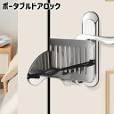 送料無料 ポータブルドアロック 携帯用 防犯グッズ ドアまわり 持ち運び コンパクト 内鍵 カギ かぎ 自宅 アパート ホテル 学生寮 旅行 出張 セキュリティ...