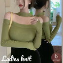 送料無料 ニット レディース 女性用 トップス セーター 長袖 オフショルダー ボートネック リブ タイト 無地 薄手 おしゃれ セクシー カジュアル 肩出し ホワイト ブラック レッド ワイン ブルー グリーン 白 黒 赤 青 緑